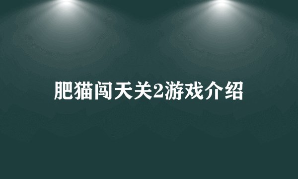 肥猫闯天关2游戏介绍