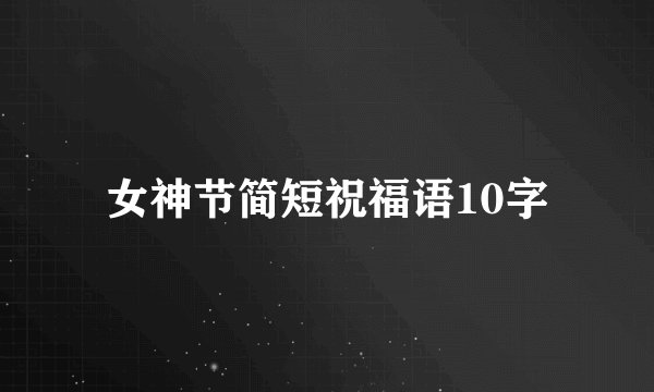 女神节简短祝福语10字