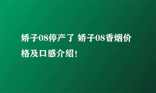 娇子08停产了 娇子08香烟价格及口感介绍!