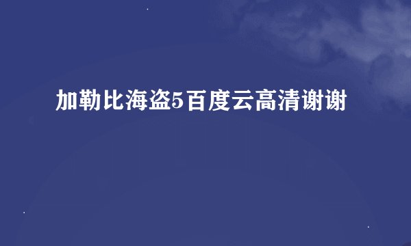加勒比海盗5百度云高清谢谢