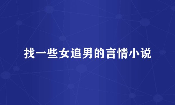 找一些女追男的言情小说