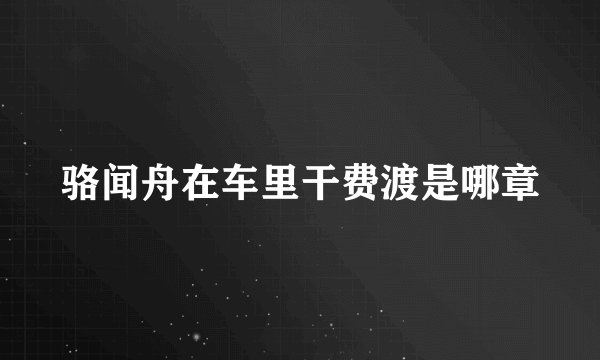 骆闻舟在车里干费渡是哪章