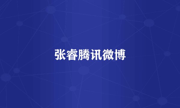 张睿腾讯微博