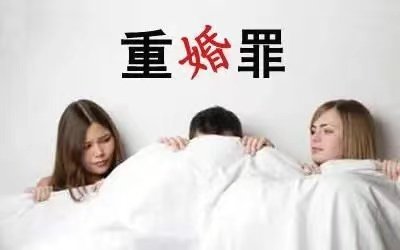 诺安基金创始人犯重婚罪被免予刑罚,原配提申诉!重婚罪会被如何定性?