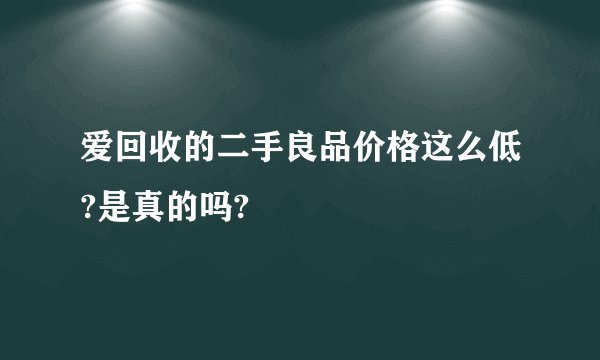 爱回收的二手良品价格这么低?是真的吗?