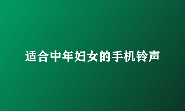适合中年妇女的手机铃声