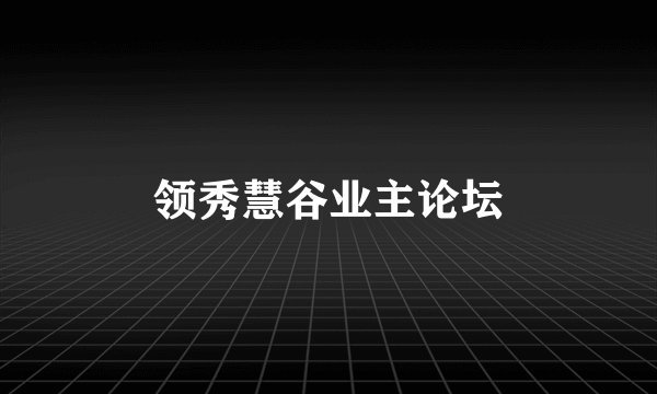 领秀慧谷业主论坛