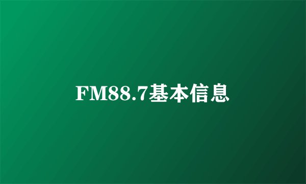 FM88.7基本信息