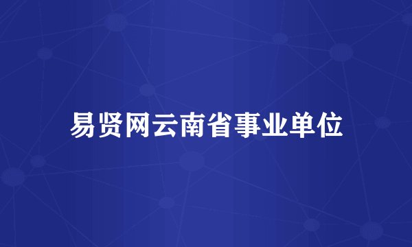 易贤网云南省事业单位