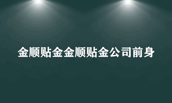 金顺贴金金顺贴金公司前身