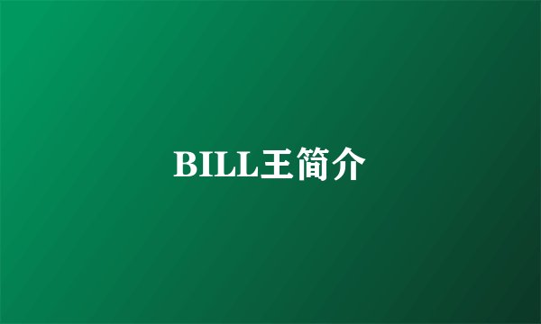BILL王简介