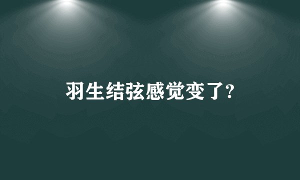 羽生结弦感觉变了?