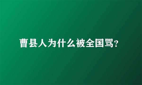 曹县人为什么被全国骂？