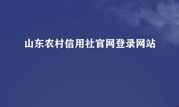 山东农村信用社官网登录网站