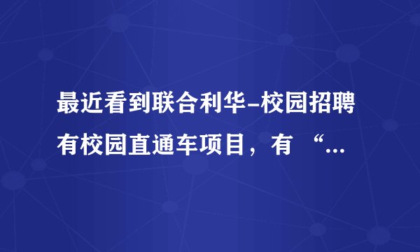 最近看到联合利华-校园招聘有校园直通车项目,有 “销售直通车”和供应链“专才计划”两项