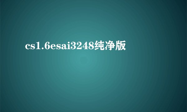 cs1.6esai3248纯净版