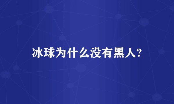 冰球为什么没有黑人?