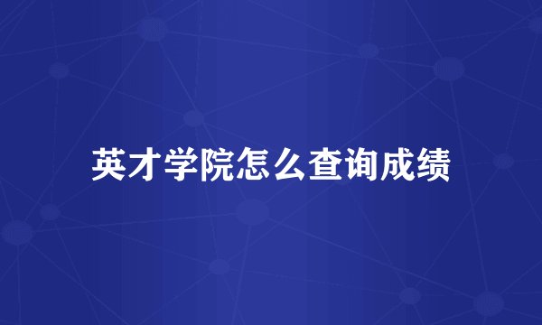 英才学院怎么查询成绩