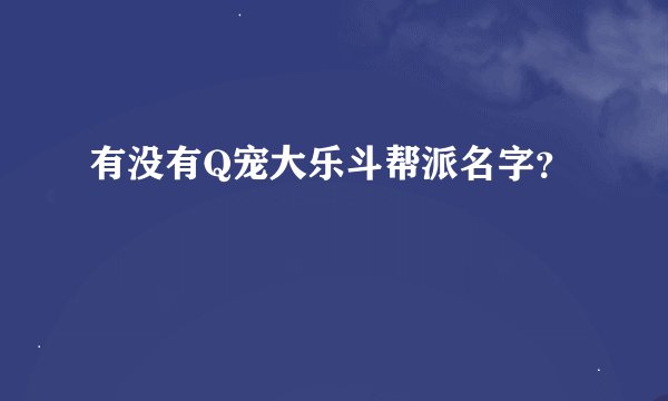 有没有Q宠大乐斗帮派名字？