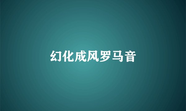 幻化成风罗马音