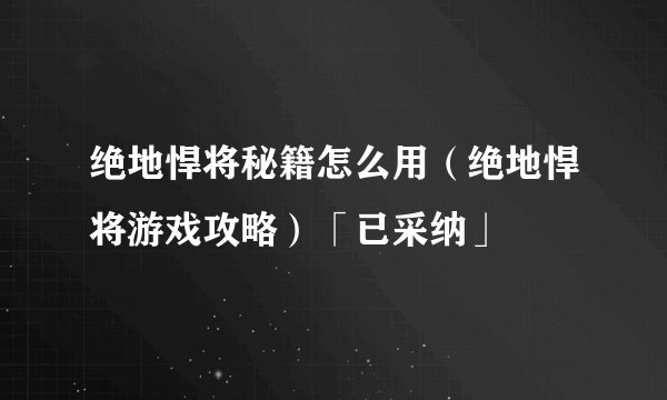 绝地悍将秘籍怎么用（绝地悍将游戏攻略）「已采纳」