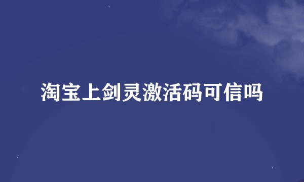 淘宝上剑灵激活码可信吗