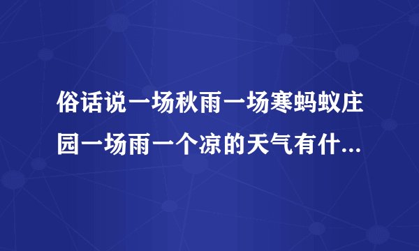 俗话说一场秋雨一场寒蚂蚁庄园一场雨一个凉的天气有什么科学依据吗