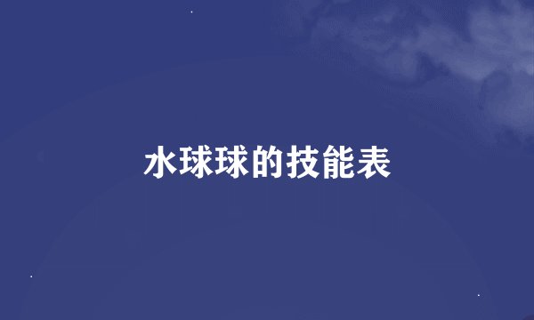 水球球的技能表