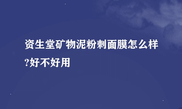 资生堂矿物泥粉刺面膜怎么样?好不好用