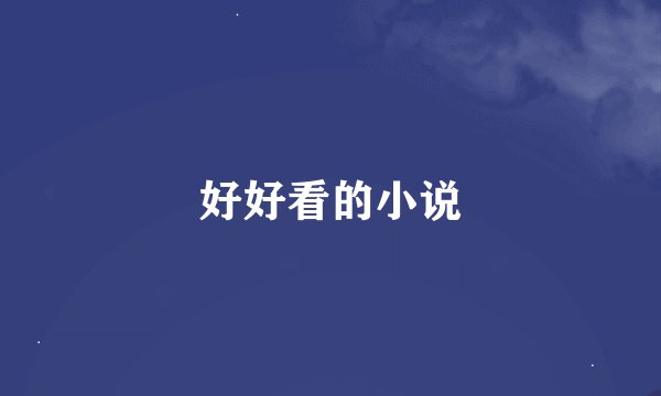 好好看的小说