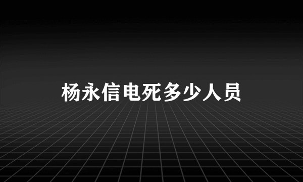 杨永信电死多少人员