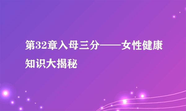 第32章入母三分——女性健康知识大揭秘