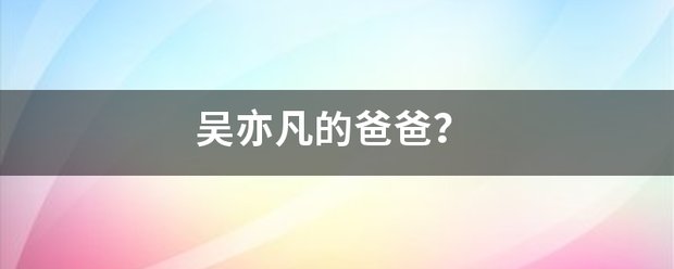 吴亦凡的爸爸？