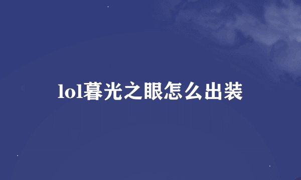 lol暮光之眼怎么出装