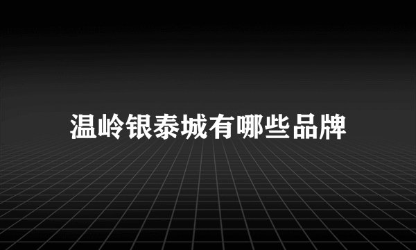 温岭银泰城有哪些品牌