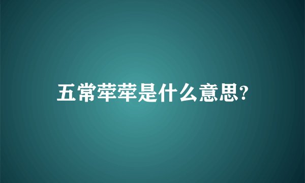 五常荦荦是什么意思?