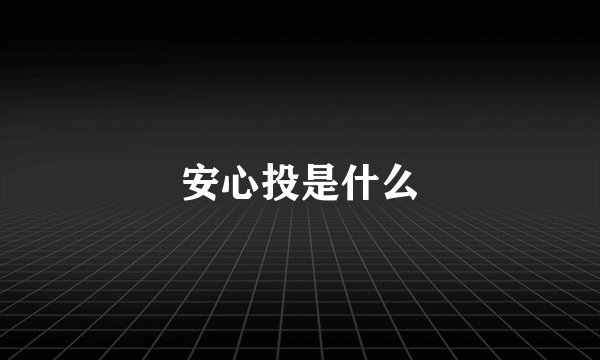 安心投是什么
