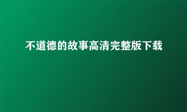 不道德的故事高清完整版下载
