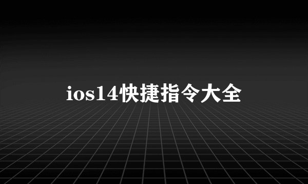 ios14快捷指令大全