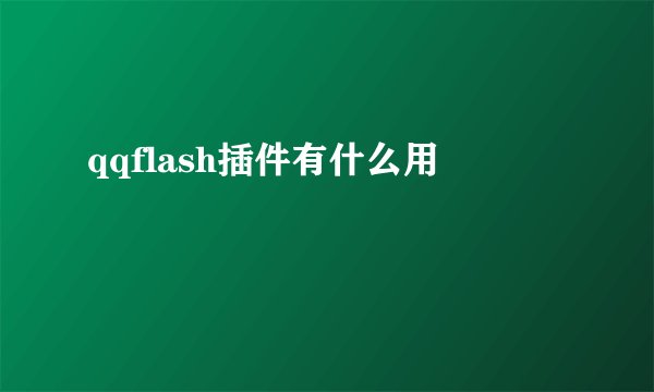 qqflash插件有什么用
