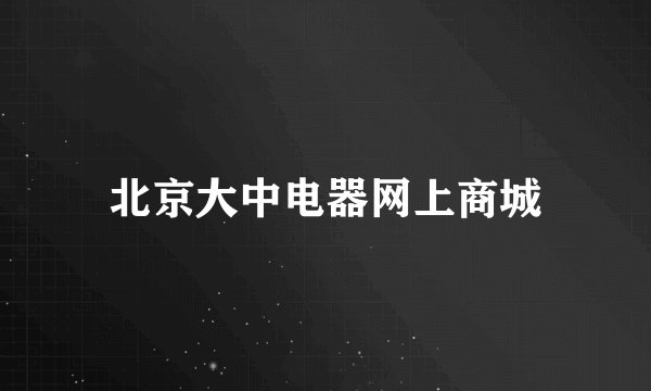 北京大中电器网上商城