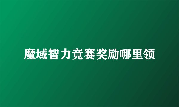 魔域智力竞赛奖励哪里领