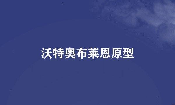 沃特奥布莱恩原型