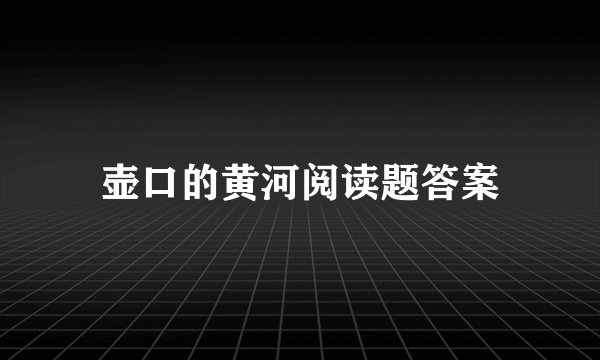 壶口的黄河阅读题答案