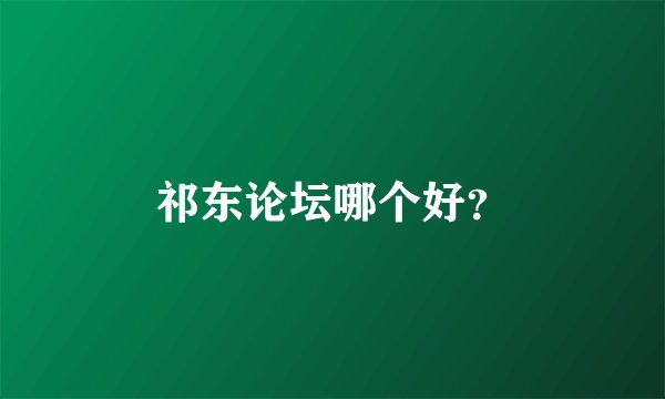 祁东论坛哪个好?