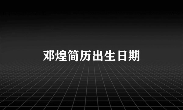 邓煌简历出生日期