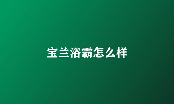 宝兰浴霸怎么样