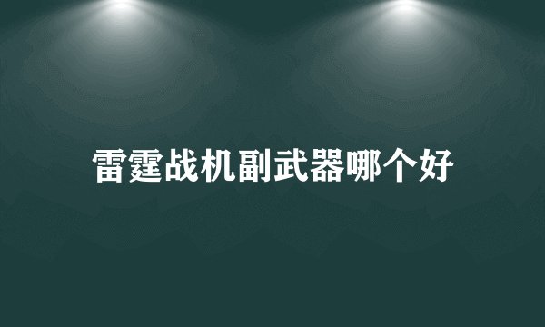 雷霆战机副武器哪个好