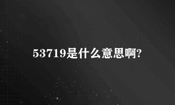 53719是什么意思啊?