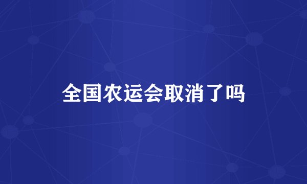 全国农运会取消了吗